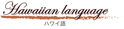 末永いお付き合い ハワイアンパームス