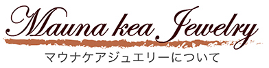マウナケアジュエリーについて