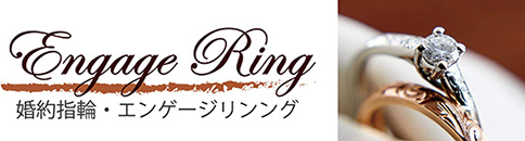 婚約指輪・エンゲージリング