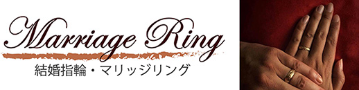 結婚指輪 マリッジリング