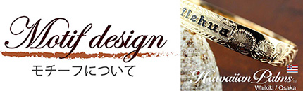 ハワイアンジュエリーのモチーフ