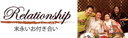 末永いお付き合い