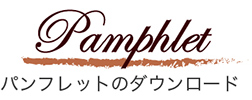 パンフレットのダウンロード