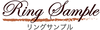 ハワイアンジュエリー リングサンプル