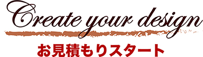 お見積もりスタート