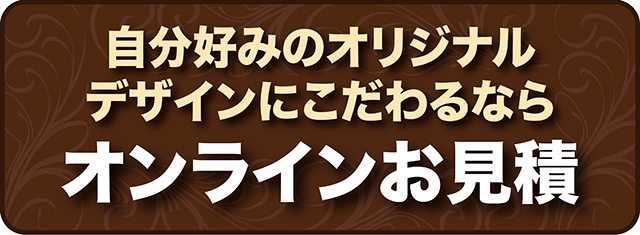 自分好みのモチーフデザインをお見積もり