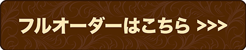 フルオーダーはこちら