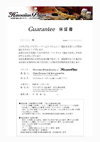ハワイアンジュエリー 保証書