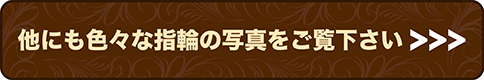 色々なデザインの指輪はこちら