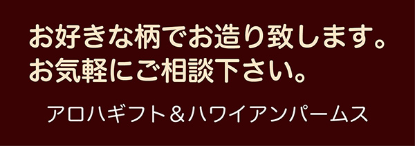 ハワイアンジュエリー お好きな柄でお造り致します