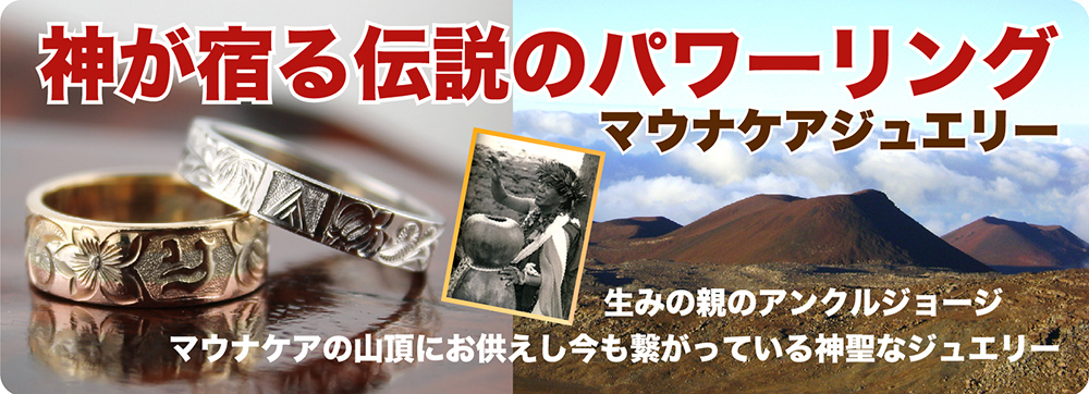 マウナケアジュエリー