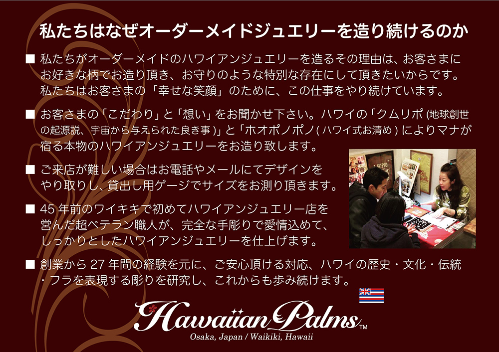 私たちはなぜハワイアンジュエリーを造り続けるのか。