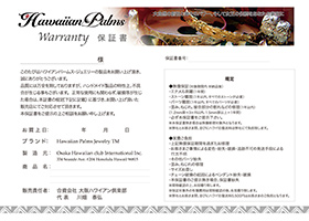 ハワイアンジュエリー 保証書